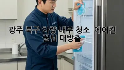 광주 북구 차량 내부 청소 ✨ 에어컨 꿀팁 대방출!
