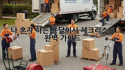 나 혼자 하는 용달이사 체크리스트 완벽 가이드