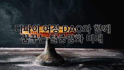 디파이 여정: DAO와 함께 꿈꾸는 탈중앙화 미래