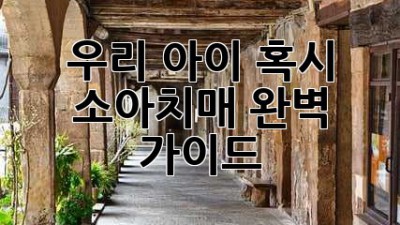 🥺 우리 아이 혹시...? 소아치매 완벽 가이드 💡