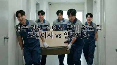 광주 광산구 이사 준비 완료 팁: 포장이사 vs 일반이사?