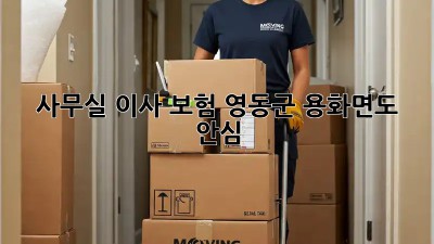 사무실 이사 보험, 영동군 용화면도 안심! 🚚💨