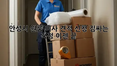 안성시 원룸 이사 견적 신청: 짐싸는 걱정, 이젠 끝!