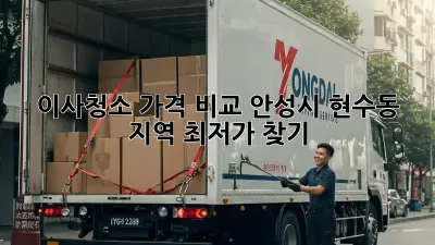 이사청소 가격 비교: 안성시 현수동 지역 최저가 찾기
