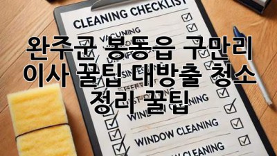 완주군 봉동읍 구만리 이사🏠✨ 꿀팁 대방출! (청소, 정리, 꿀팁)