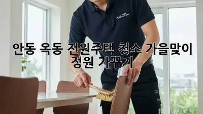 안동 옥동 전원주택 청소🧹🏡 가을맞이 정원 가꾸기!