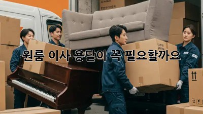 원룸 이사, 용달이 꼭 필요할까요? 🤔